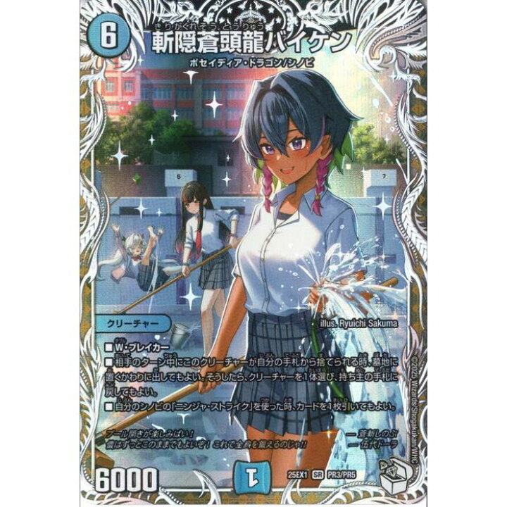 楽天市場】[SR] DM25-EX1-PR3/PR5 《斬隠蒼頭龍バイケン》(キャラ 
