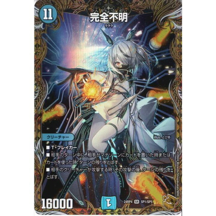 楽天市場】[SR] DM24-RP4-SP1/SP5 《完全不明》(金トレジャー) [中古 