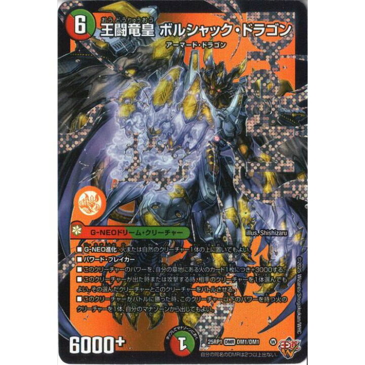 楽天市場】[DMR] DM25-RP1-DM1/DM1 《王闘竜皇 ボルシャック・ドラゴン 