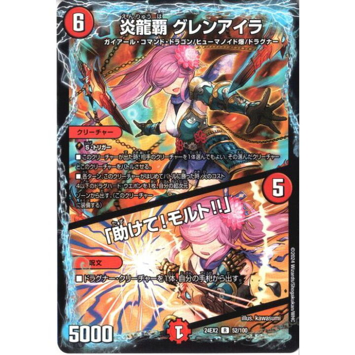 楽天市場】[R] DM24-EX2-52/100 《炎龍覇 グレンアイラ/｢助けて!モルト 