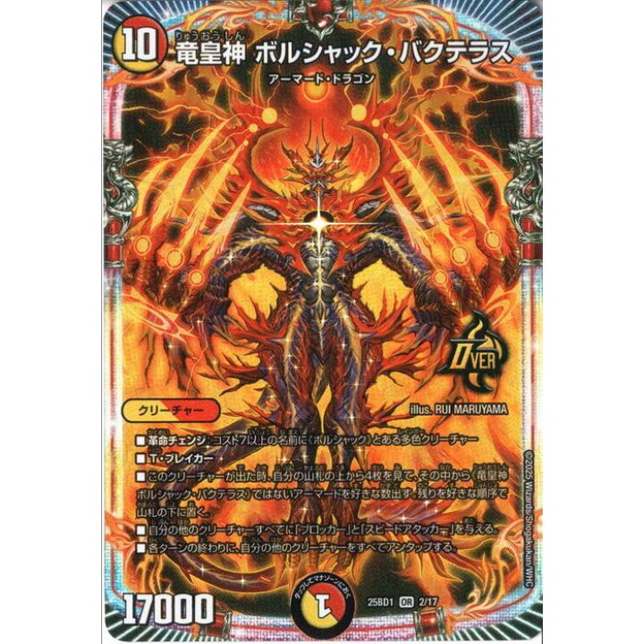 楽天市場】[OR] DM25-BD1-2/17 《竜皇神 ボルシャック・バクテラス 