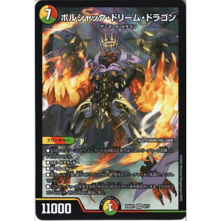 楽天市場】[SR] DM25-BD1-6/17 《ボルシャック・ドリーム・ドラゴン 