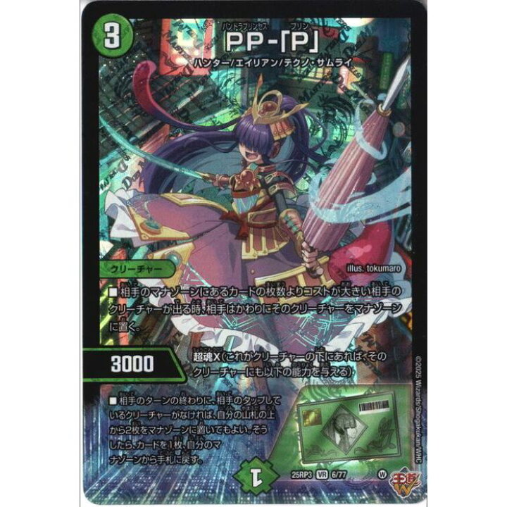 楽天市場】[VR] DM25-RP3-6/77 《PP-｢P｣》 [中古] : トレカのツボ 楽天 