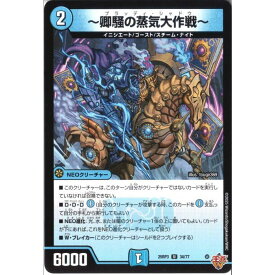 [U] DM25-RP3-34/77 《~卿騒の蒸気大作戦~》 [中古]
