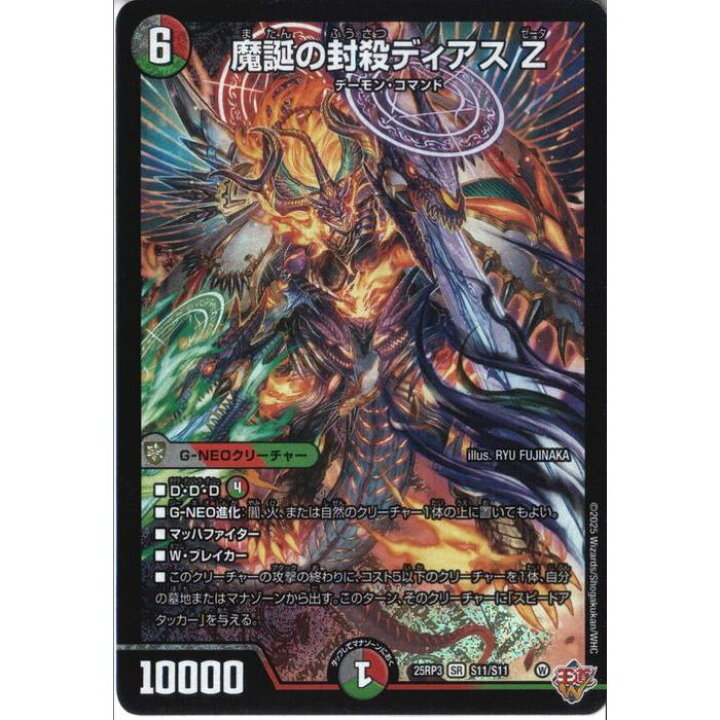 楽天市場】[SR] DM25-RP3-S11/S11 《魔誕の封殺ディアス Z》 [中古 