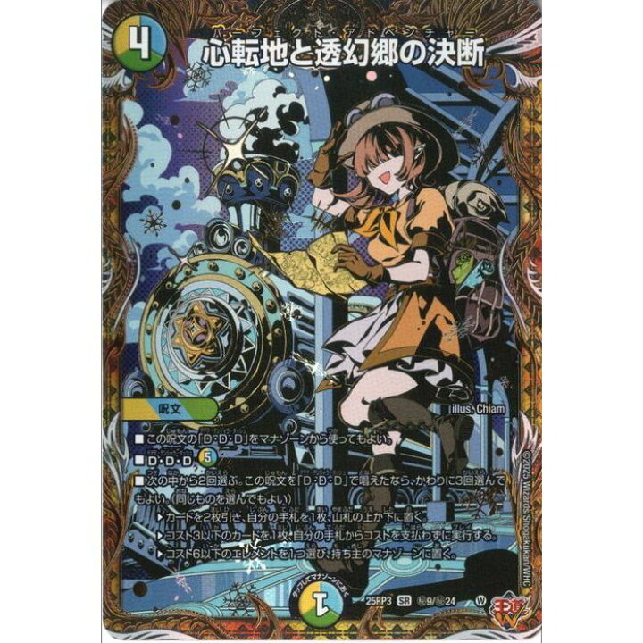 楽天市場】[SR] DM25-RP3-秘9/秘24 《心転地と透幻郷の決断 