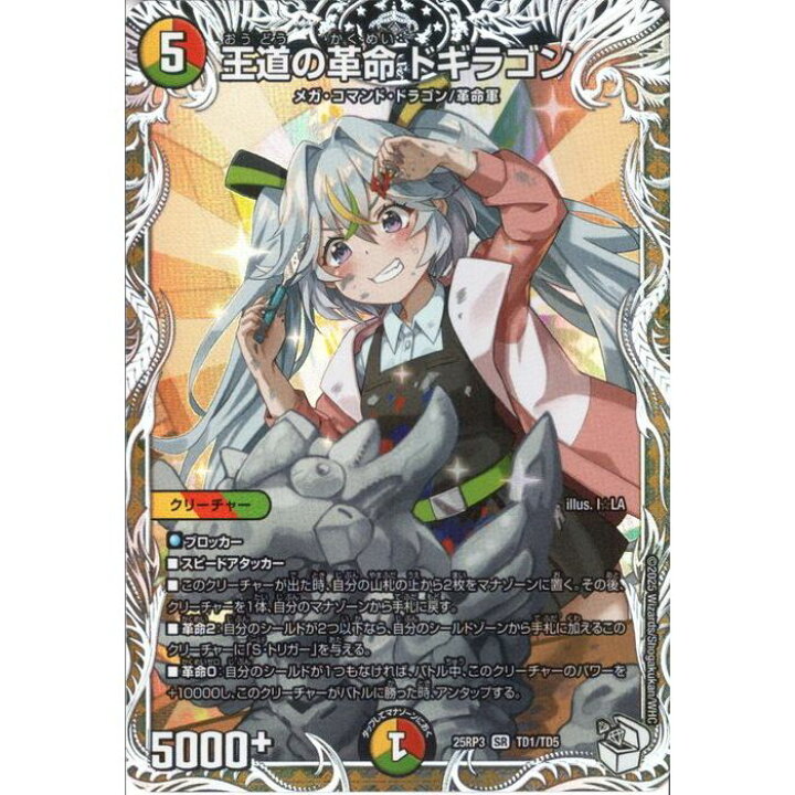 楽天市場】[SR] DM25-RP3-TD1/TD5 《王道の革命 ドギラゴン》(キャラ 