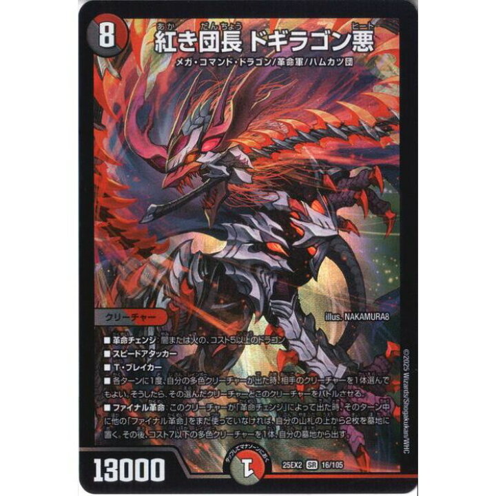 楽天市場】[SR] DM25-EX2-16/105 《紅き団長 ドギラゴン悪》 [中古 