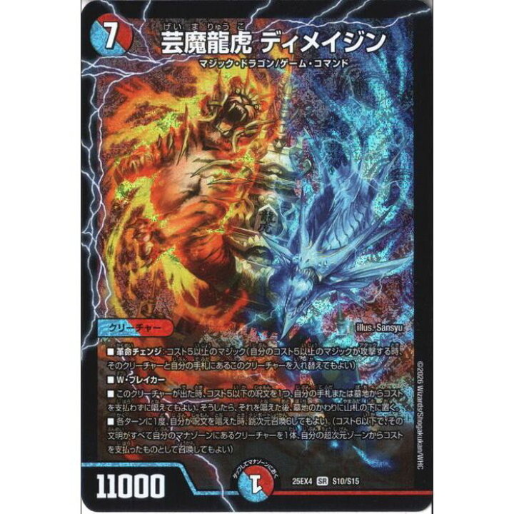 楽天市場】[SR] DM25-EX4-S10/S15 《芸魔龍虎 ディメイジン》 [中古 
