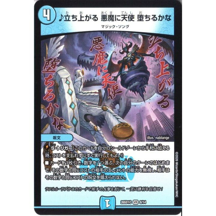 楽天市場】[VR] DM26-SD1C-8/14 《♪立ち上がる 悪魔に天使 堕ちるかな 