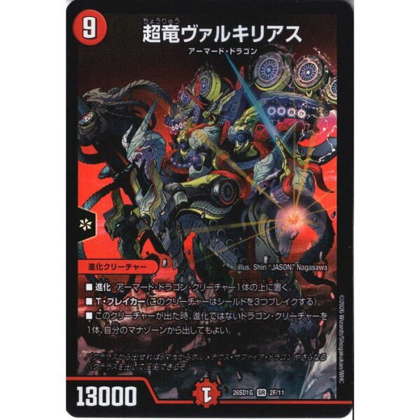 [SR] DM26-SD1G-2F/11 《超竜ヴァルキリアス》(ホイル) [中古]