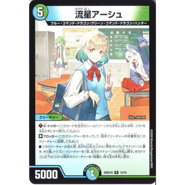 [R] DM26-SD1H-14/16 《流星アーシュ》 [中古]