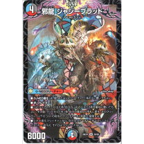 楽天市場】邪魂龍 ジャビビルブラッドの通販