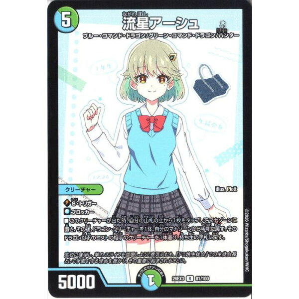 [R] DM26-EX3-81/100 《流星アーシュ》 [中古]