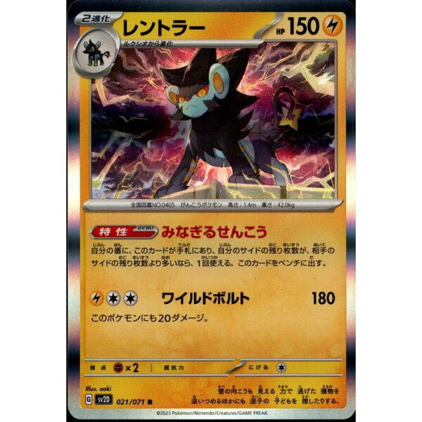 [R] SV2D-021/071 《レントラー》 [中古]