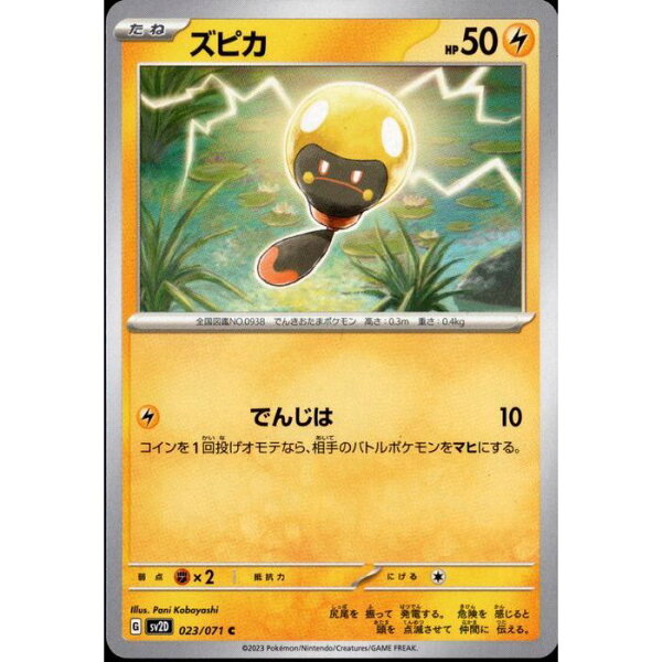 [C] SV2D-023/071 《ズピカ》 [中古]