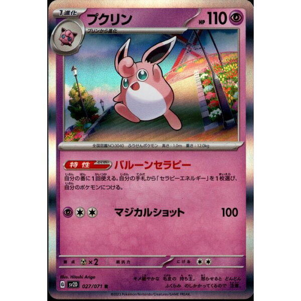 [R] SV2D-027/071 《プクリン》 [中古]