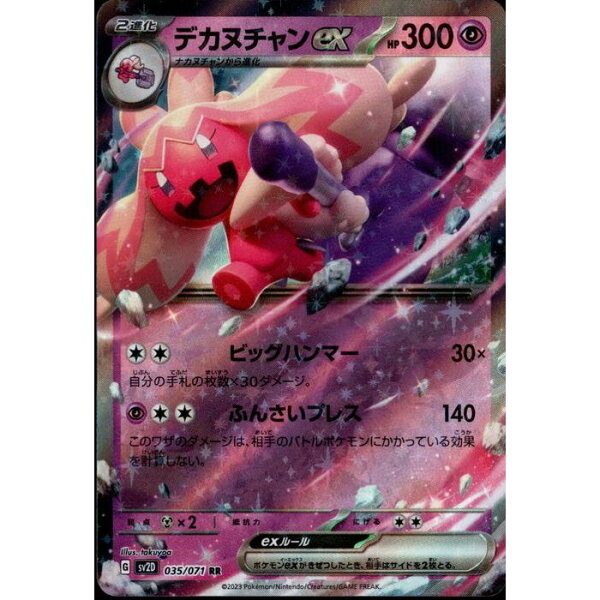 [RR] SV2D-035/071 《デカヌチャンex》 [中古]