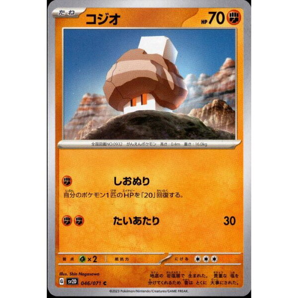 [C] SV2D-046/071 《コジオ》 [中古]