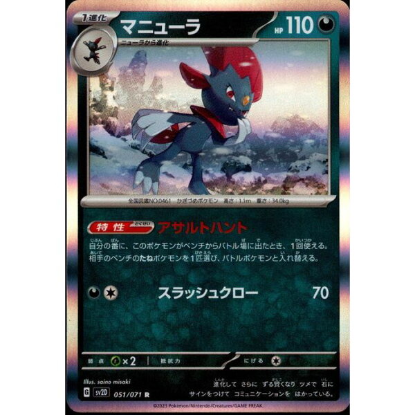 [R] SV2D-051/071 《マニューラ》 [中古]
