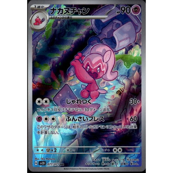 [AR] SV2D-077/071 《ナカヌチャン》 [中古]