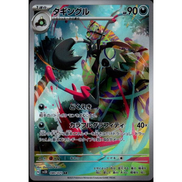 [AR] SV2D-080/071 《タギングル》 [中古]