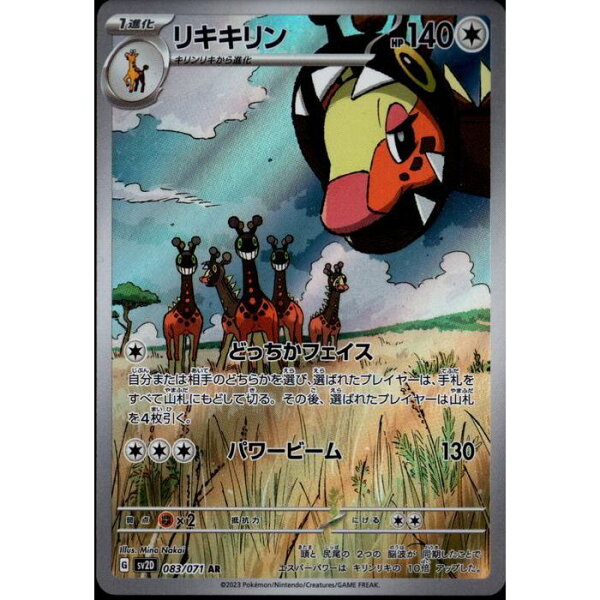 [AR] SV2D-083/071 《リキキリン》 [中古]