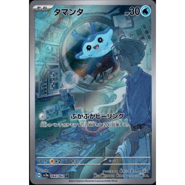 [AR] SV3a-064/062 《タマンタ》 [中古]