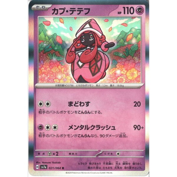[R] SV7a-021/064 《カプ・テテフ》 [中古]