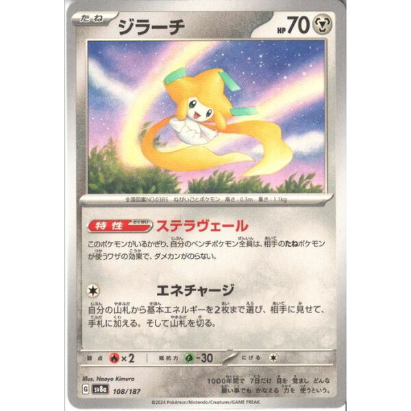 [‐] SV8a-108/187 《ジラーチ》 [中古]