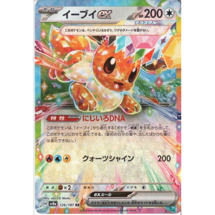 楽天市場】[RR] SV8a-126/187 《イーブイex》 [中古] : トレカのツボ 