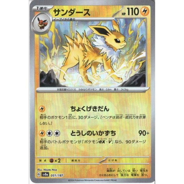 [‐/ミラー/モンスターボール] SV8a-051/187 《サンダース》 [中古]