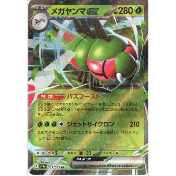 [RR] SV9a-003/063 《メガヤンマex》 [中古]