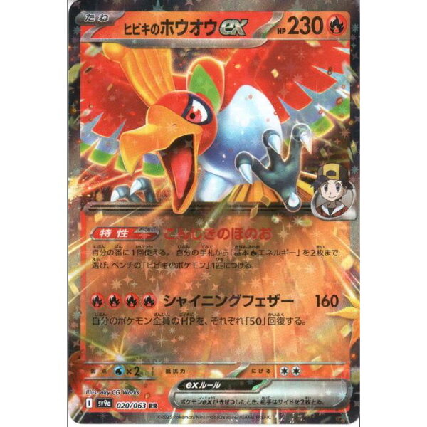 [RR] SV9a-020/063 《ヒビキのホウオウex》 [中古]