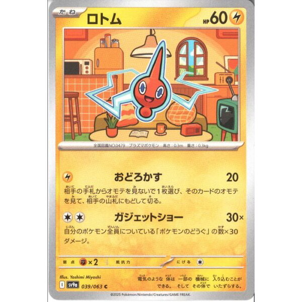 [C] SV9a-039/063 《ロトム》 [中古]