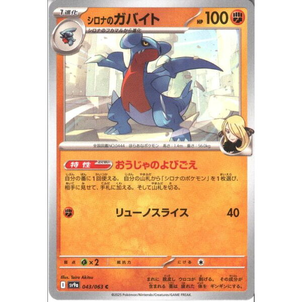 [C] SV9a-043/063 《シロナのガバイト》 [中古]