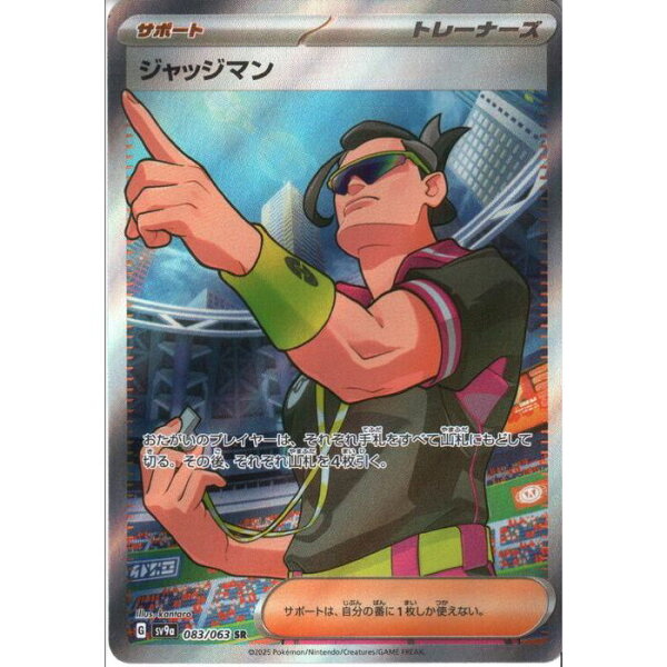 [SR] SV9a-083/063 《ジャッジマン》 [中古]