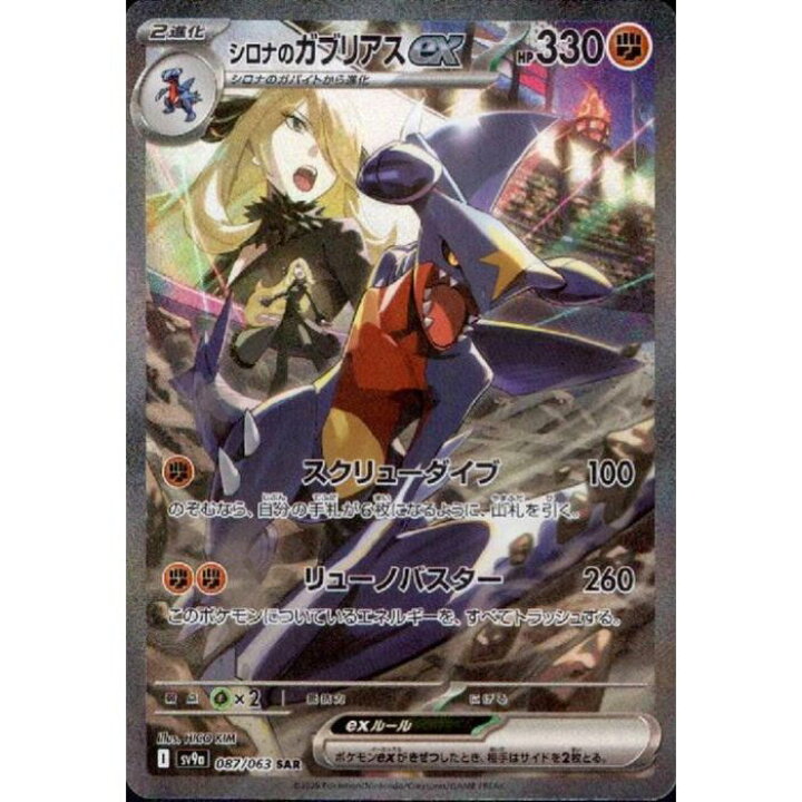 楽天市場】[SAR] SV9a-087/063《シロナのガブリアスex》[中古 