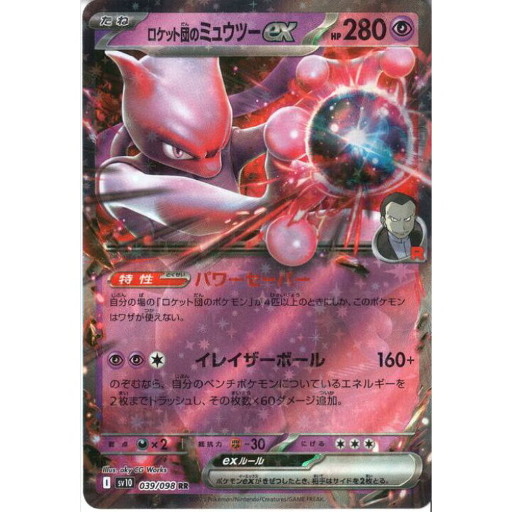楽天市場】[RR] SV10-039/098 《ロケット団のミュウツーex》 [中古 