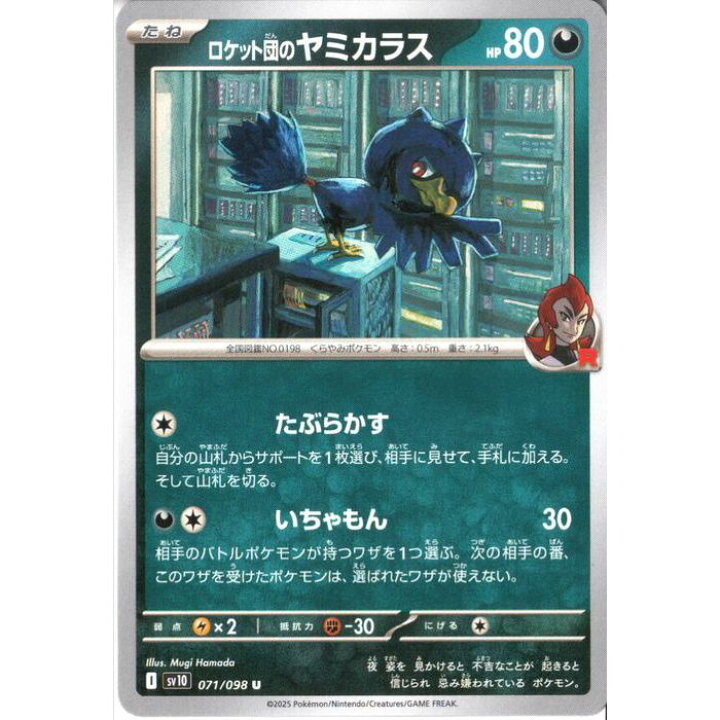 楽天市場】[U] SV10-071/098 《ロケット団のヤミカラス》 [中古 