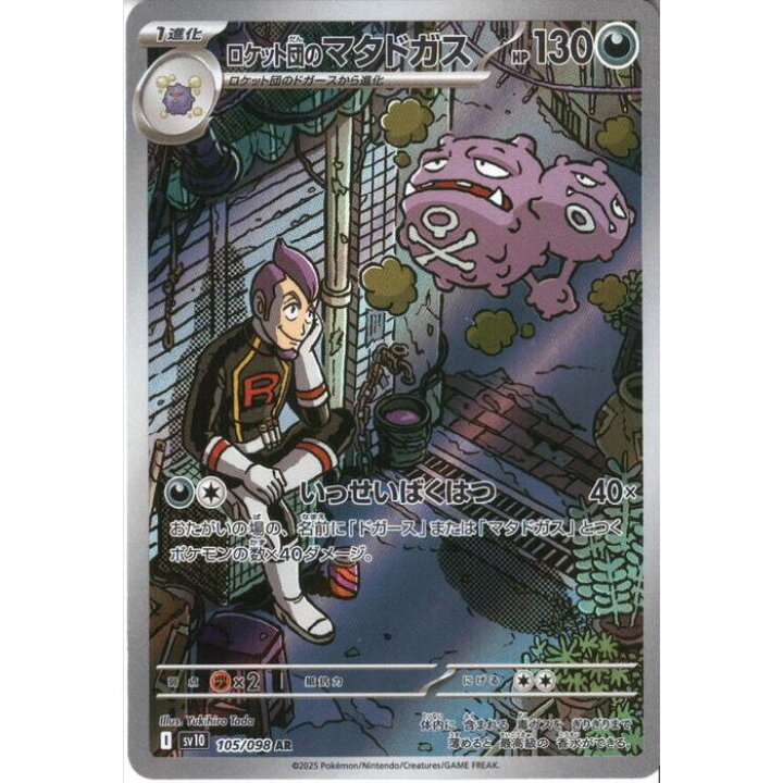 楽天市場】[AR] SV10-105/098 《ロケット団のマタドガス》 [中古 