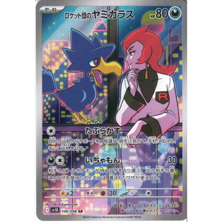 楽天市場】[AR] SV10-106/098 《ロケット団のヤミカラス》 [中古 