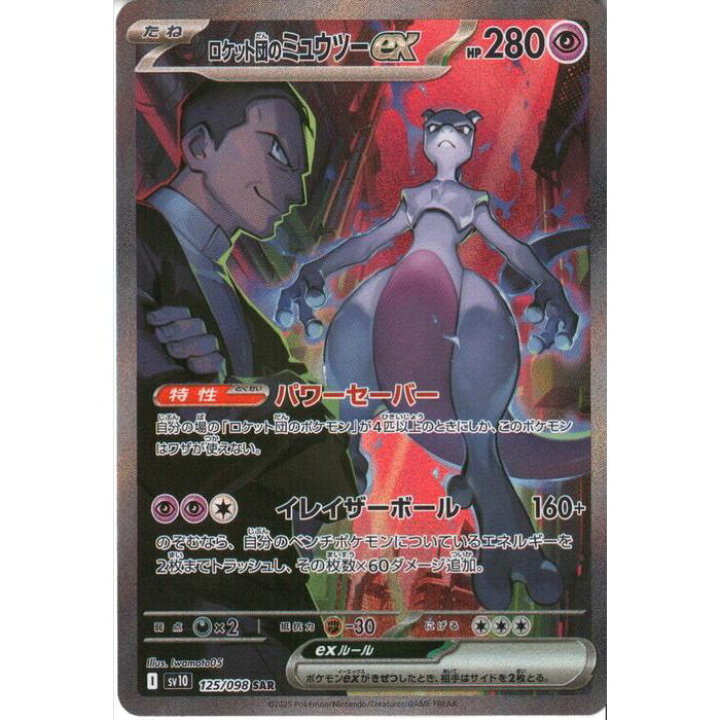 楽天市場】[SAR] SV10-125/098 《ロケット団のミュウツーex》 [中古 