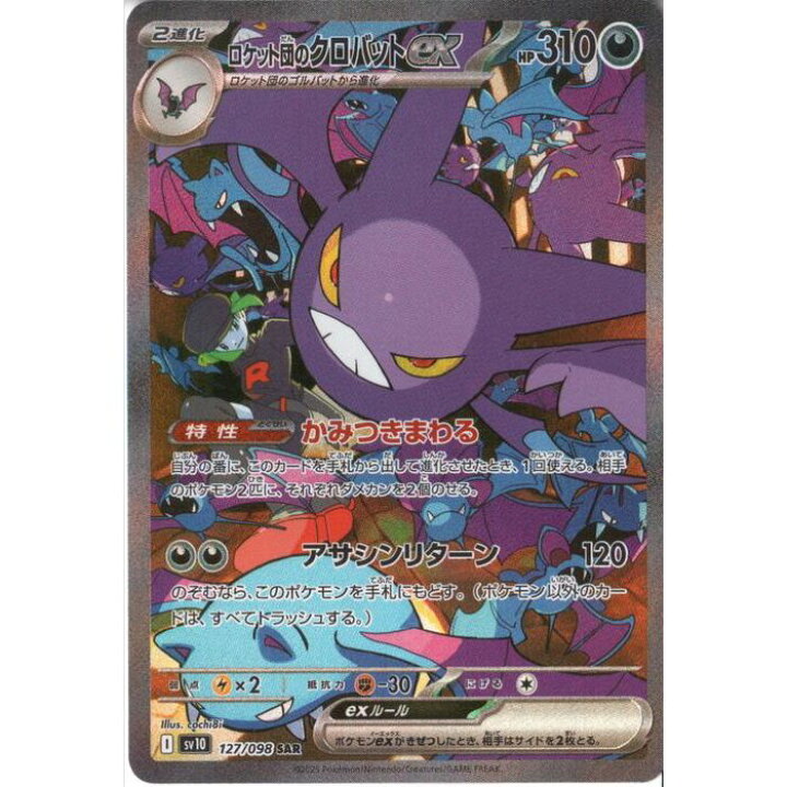 楽天市場】[SAR] SV10-127/098 《ロケット団のクロバットex》 [中古 