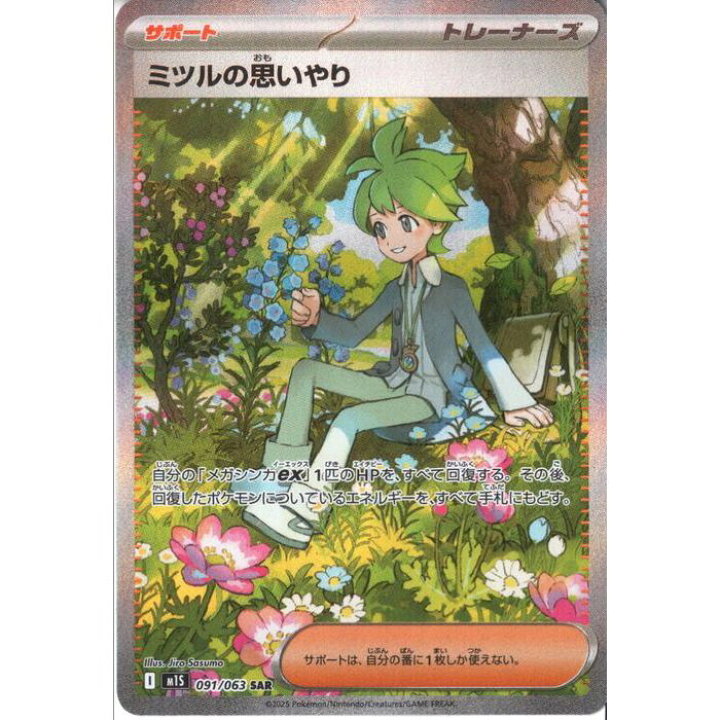 楽天市場】[SAR] M1S-091/063 《ミツルの思いやり》 [中古] : トレカの 