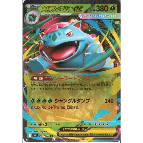 [RR] M1L-003/063 《メガフシギバナex》 [中古]