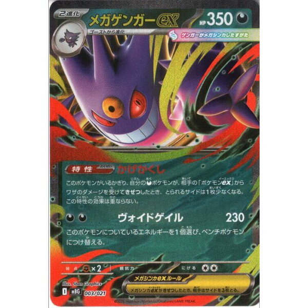 [‐/ホイル] MBG-003/021 《メガゲンガーex》(ホイル) [中古]