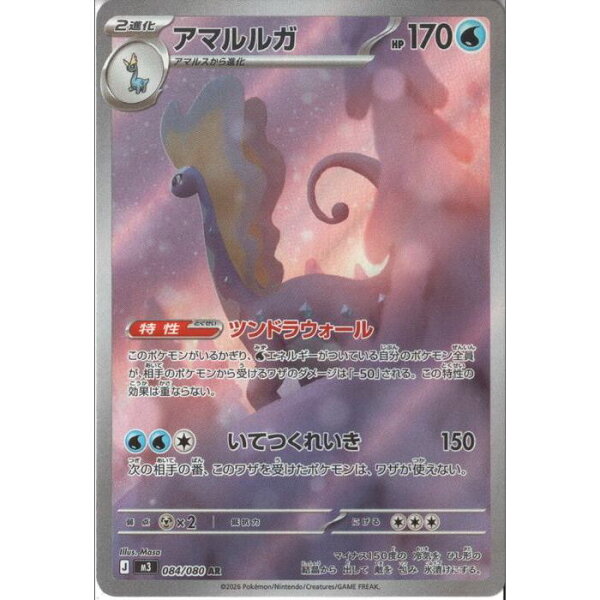 [AR] M3-084/080 《アマルルガ》 [中古]