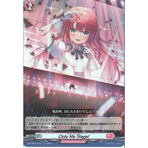 Only My Stage! 【DZ-SS01/027】【RR】_[中古]