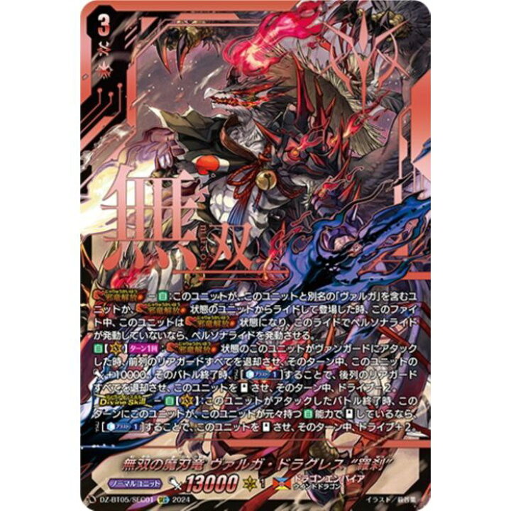 楽天市場】無双の魔刃竜 ヴァルガ・ドラグレス “羅刹” 【DZ-BT05/SEC01 